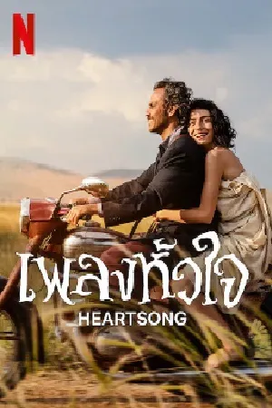 Heartsong (2022) เพลงหัวใจ (ซับไทย)